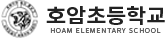 호암초등학교